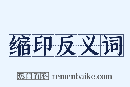 缩印反义词是什么意思的图片